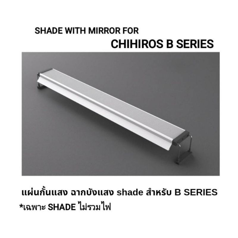 SHADE WITH MIRROR FOR CHIHIROS B SERIES แผ่นบังแสง ฉากบังแสง สำหรับ CHIHIROS B SERIES (*เฉพาะ Shade ไม่รวมไฟ)