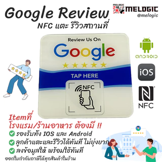 NFC Google Review ป้าย NFC แตะเพื่อรีวิวคะแนนกูเกิล สถานที่/ธุรกิจ ในGoogleMap/Business โรงแรมร้านอาหารต้องมี