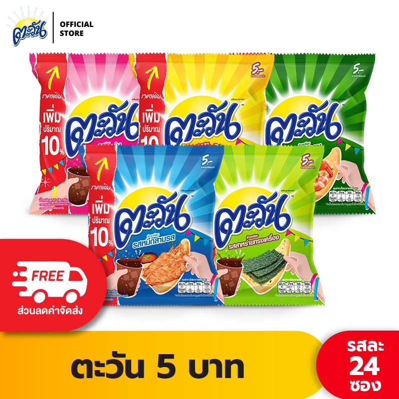[แพ็ค 24] Tawan ตะวัน ขนาด 5 บาท (เลือกรสได้)