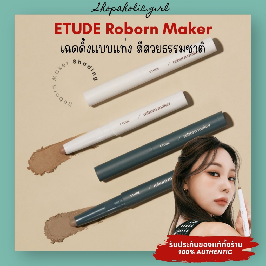 แท้/พร้อมส่ง ETUDE Reborn Maker 1g เฉดดิ้ง คอนทัวร์แบบแท่ง สีสวยธรรมชาติ