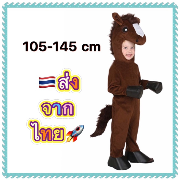 ชุดลา ชุดแฟนซีลา donkey หรือ ม้า  horse animal kid children costume
