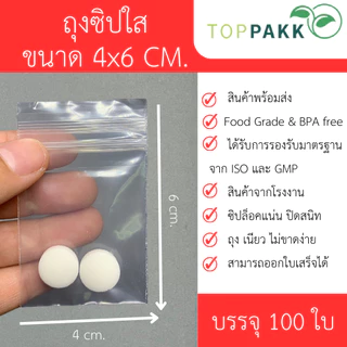 ถุงซิป ถุงซิปใส แพ็ก100ใบ ความหนา 50 ไมครอน