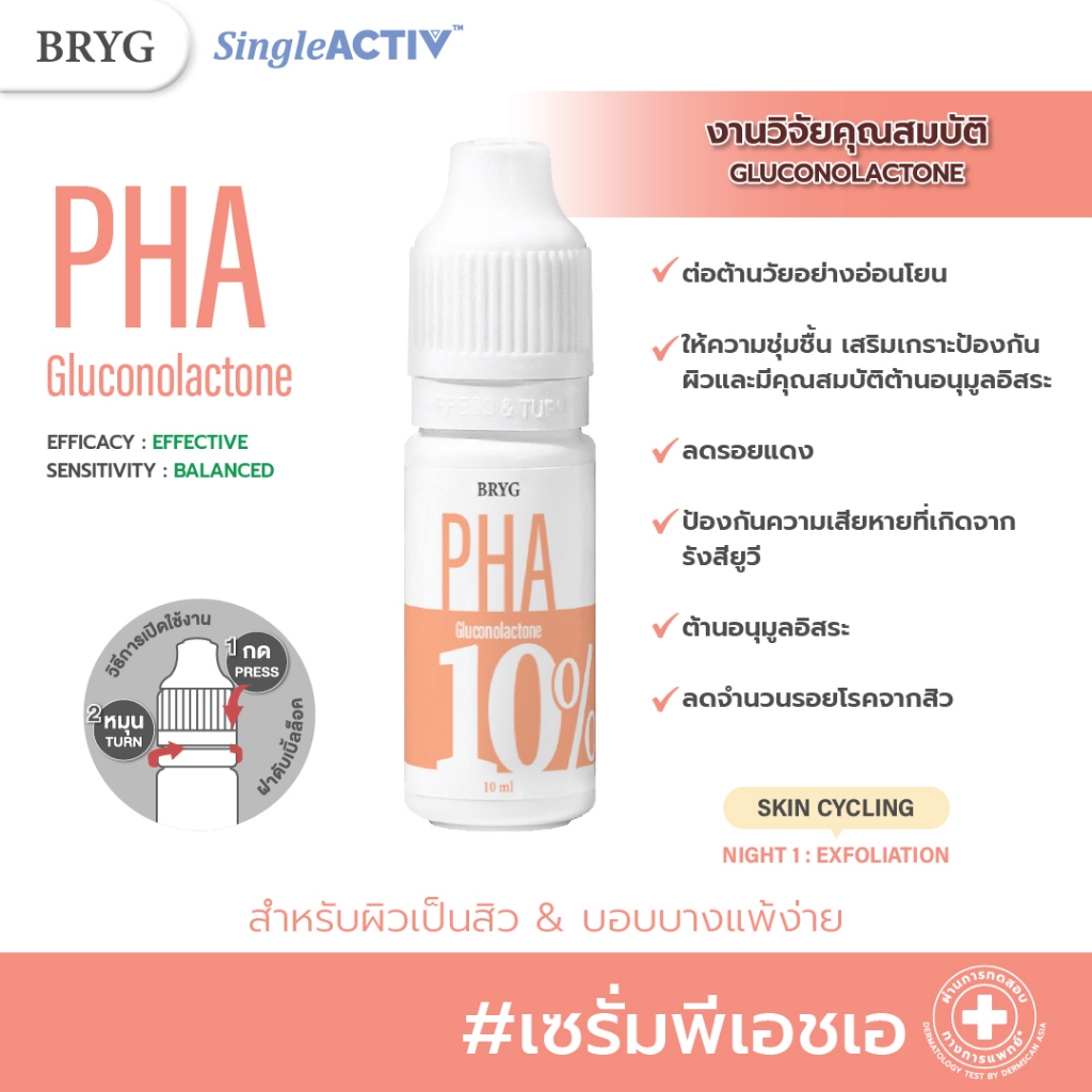 % PHA 10% BRYG บริก เซรั่มพีเอชเอ PHA SERUM ผลัดเซลล์ผิวใหม่ อ่อนโยน GLUCONOLACTONE กลูโคโนแลคโตน