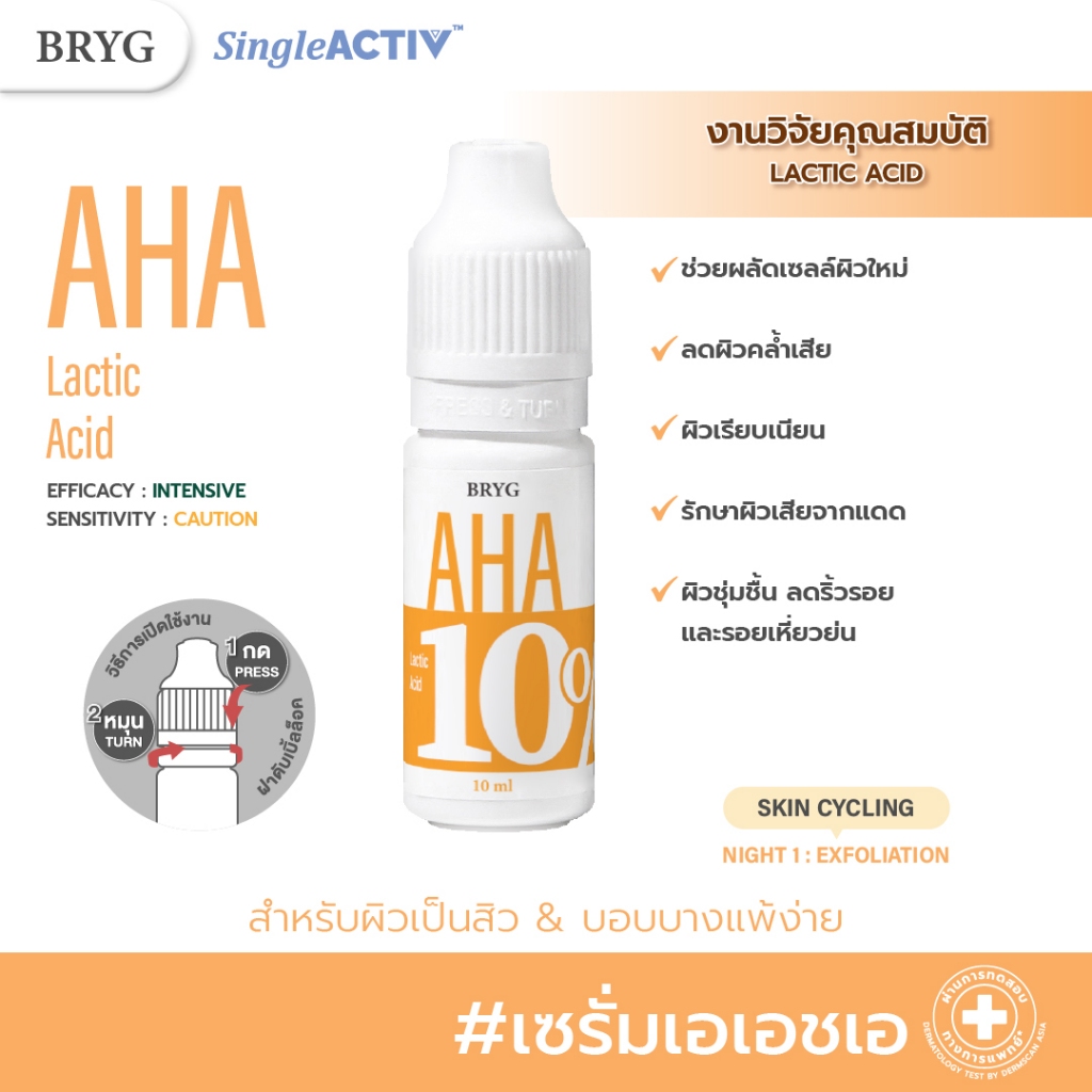% AHA 10% BRYG บริก เซรั่มเอเอชเอ AHA SERUM ผลัดเซลล์ผิวใหม่ ลดผิวคล้ำเสีย เซรั่มaha lactic acid