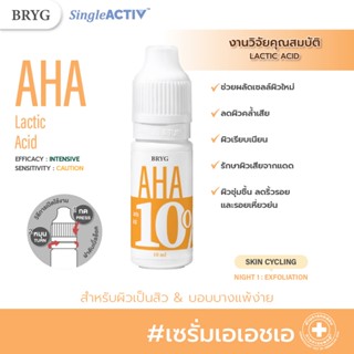 % AHA 10% BRYG บริก เซรั่มเอเอชเอ AHA SERUM ผลัดเซลล์ผิวใหม่…