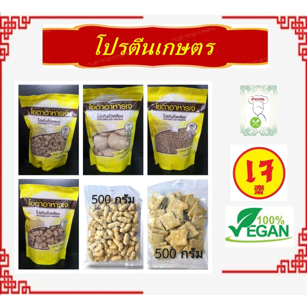 โปรตีนเกษตร (ห่อเหลือง) โยตา อาหารเจ โปรตีนจากถั่วเหลือง อาหารเจ มังสวิรัติ Vegetarian มี 4 แบบ
