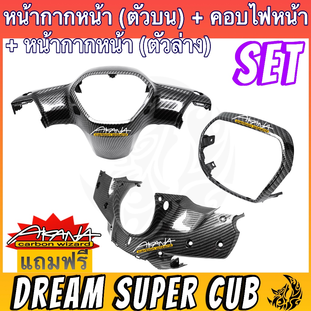 Set 3 ชิ้น หน้ากากหน้า(ตัวบน)+หน้ากากหน้า(ตัวล่าง)+ครอบไฟหน้า DREAM SUPERCUB ไฟตาเหลี่ยม เคฟล่าลายสาน 5D แถมฟรี!!! AKANA