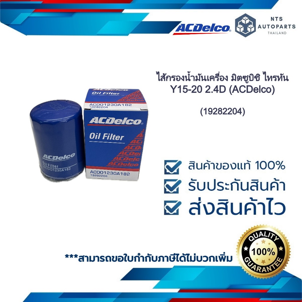 [19282204] กรองเครื่อง มิตซูบิชิ TRITON  PAJERO ปี 15-20 เครื่องยนต์ 2.4 4N15 ดีเซล _ACDelco)