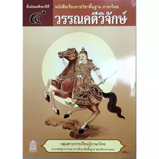 ศึกษาภัณฑ์พาณิชย์ หนังสือเรียนวรรณคดีวิจักษ์ (สพฐ)
