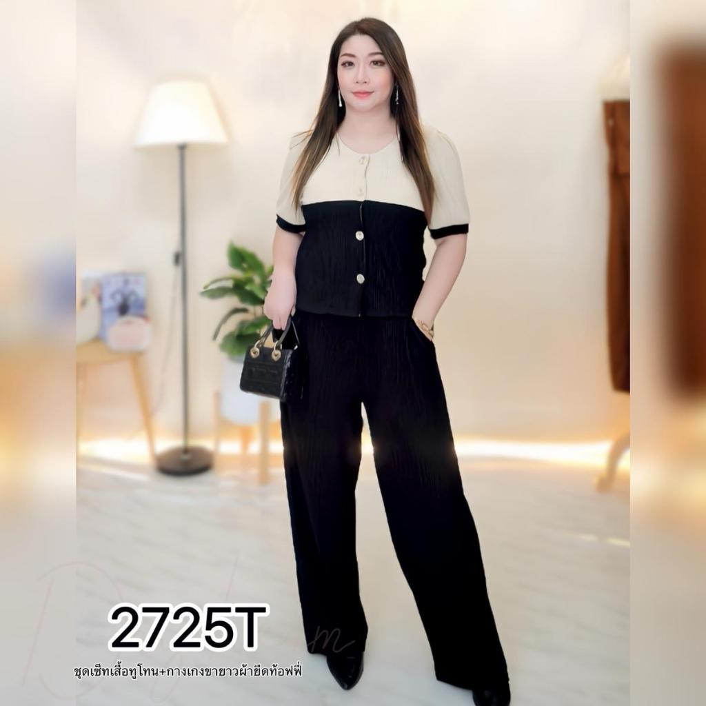 ชุดเซ็ทเสื้อทูโทนผ้าท็อฟฟี่+กางเกงขายาว 2725T
