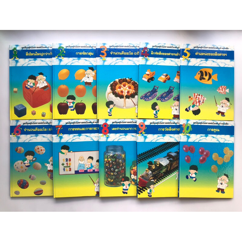 หนังสือชุดเรียนรู้คณิตศาสตร์เบื้องต้นสำหรับเด็ก By TIME LIFE