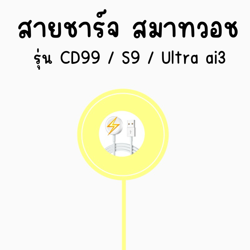 สายชาร์ท Smart watch รุ่น CD99/Ultra ai3/S9