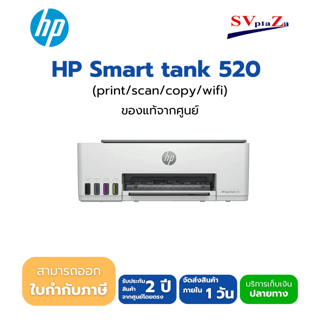 HP Smart tank 520 มีหมึกแท้ 1 ชุด รับประกันศูนย์ 2 ปี