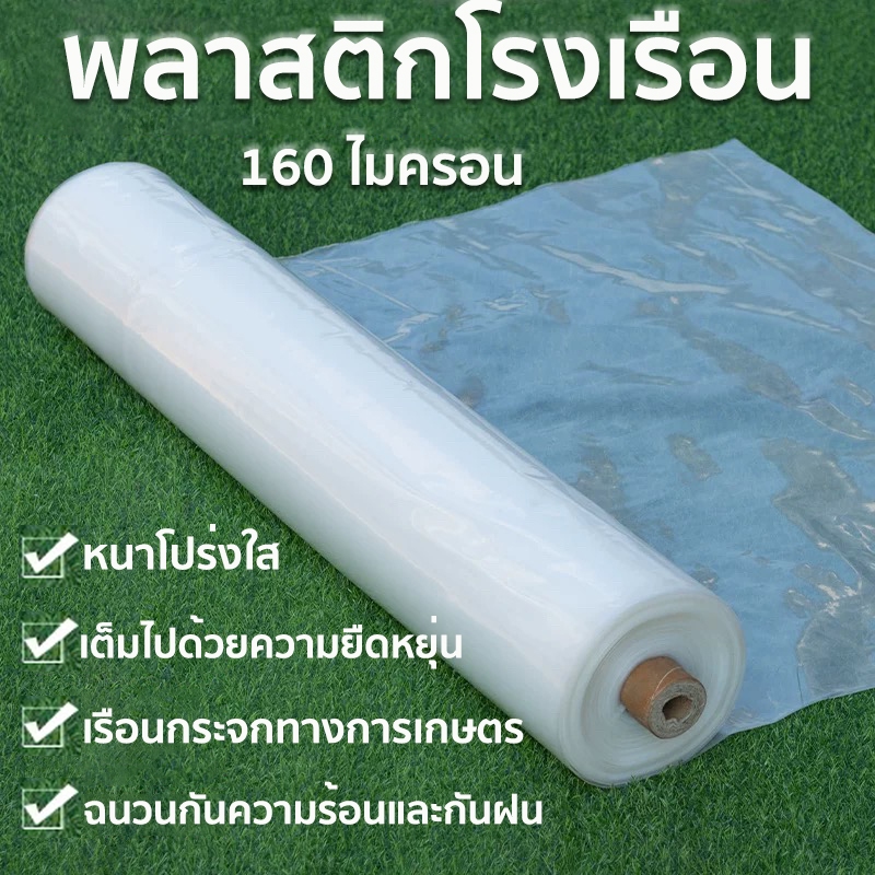 พลาสติกโรงเรือน คุม โรงเรือน พลาสติกคลุมโรงเรือน เหมาะสำหรับงานกันซึมหลังคาเรือนกระจก