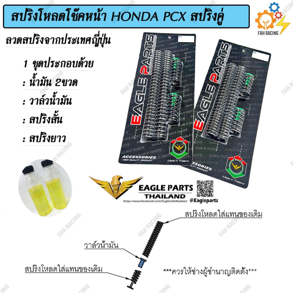 ชุด สปริง โหลดโช๊คหน้า สปริงคู่ สำหรับ HONDA PCX มี2ขนาด 1.5นิ้ว / 2นิ้ว 1ชุด (แถมฟรีน้ำมัน)