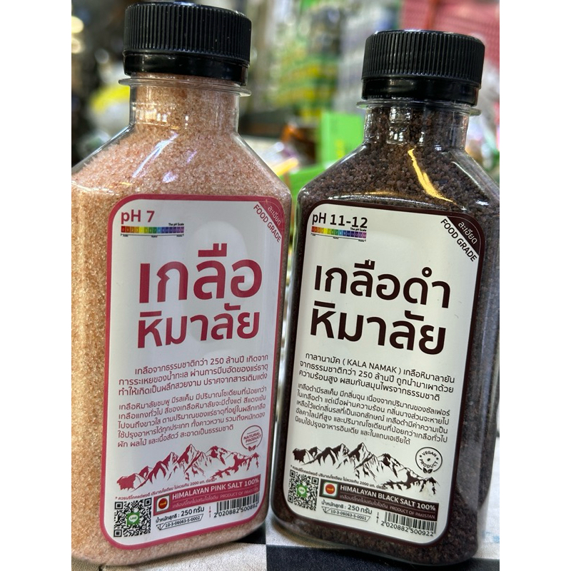 เกลือดำ เกลือชมพู่ เกลือหิมาลัย ขนาด250กรัม