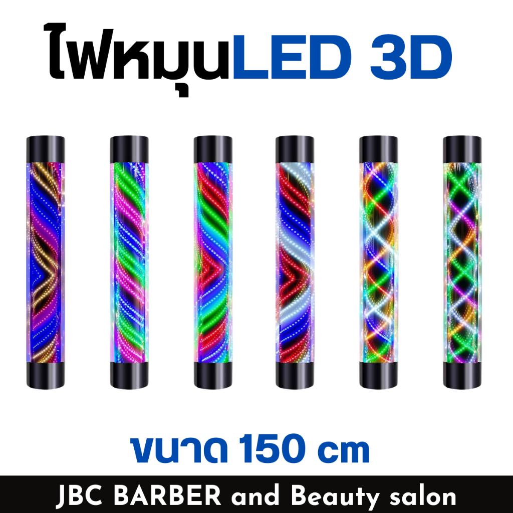 ไฟหมุนตกแต่งร้าน LED 3D สำหรับร้านเสริมสวย บาร์เบอร์ ขนาด 150 cm.