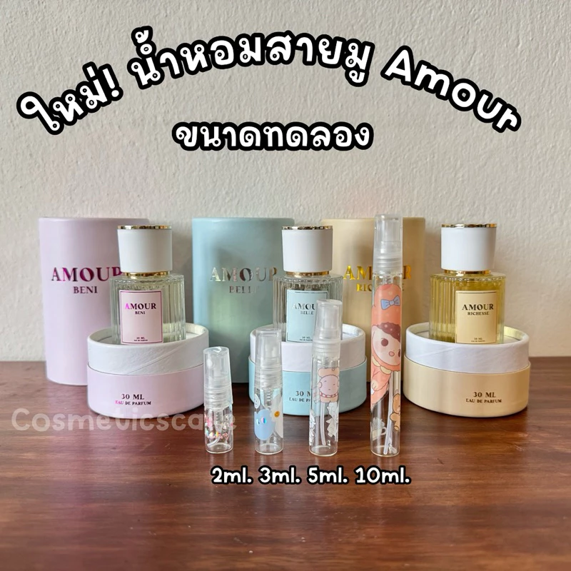 ใหม่! น้ำหอม ขนาดทดลอง สายมู คุณเนยหวาน สายบาร์โฮส Amour (อะมัวร์) EDP