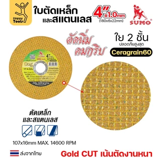 SUMO ใบตัด 4นิ้ว หนา1.0มม GOLD CUT สีทอง ใย2ชั้น เน้นตัดชิ้นงานหนา ตัดนิ่ง ตัดนิ่ม