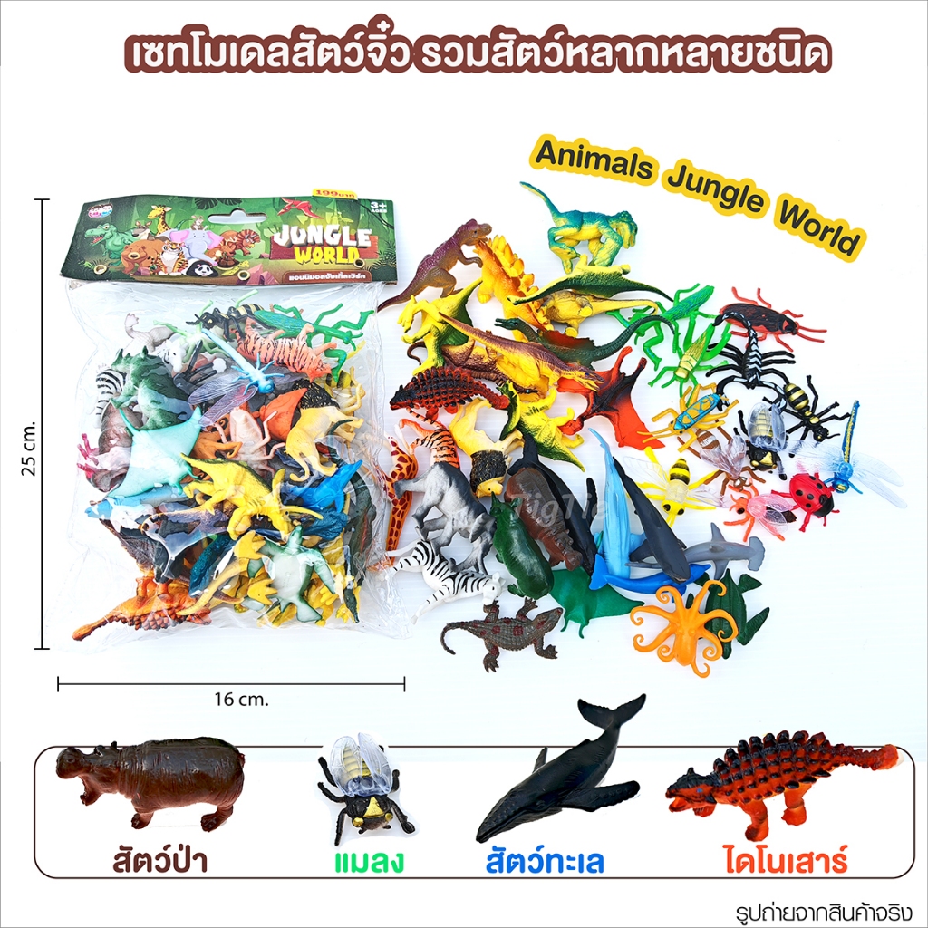 เซทโมเดลสัตว์ขนาดเล็กตัวหนัก​ รวมสัตว์หลากหลายชนิดในถุงPVC​  ไดโนเสาร์​ สัตว์ป่า​ สัตว์ทะเล​ แมลง Animals Jungle World ​