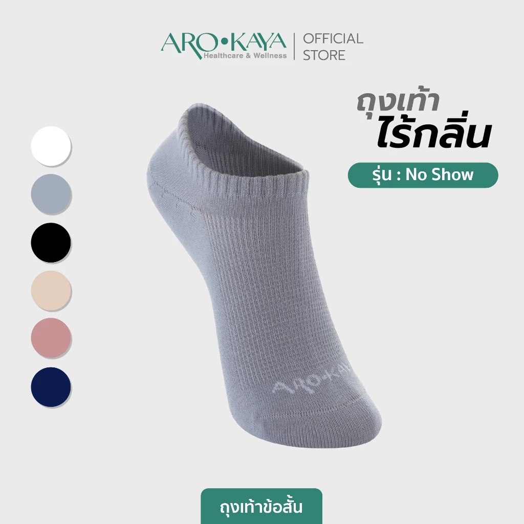 Arokaya Zero Odor Socks ถุงเท้าไร้กลิ่น ถุงเท้าข้อสั้น ลดกลิ่นเท้า รุ่น No Show - AA1L01