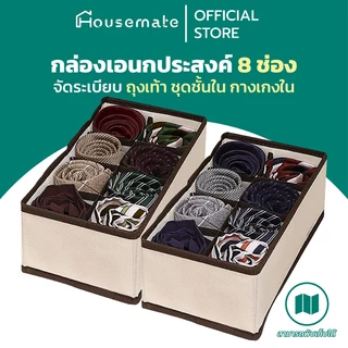 กล่องเอนกประสงค์ กล่องเก็บเสื้อใน กางเกงใน ช่องจัดระเบียบเสื้อผ้า 8ช่อง