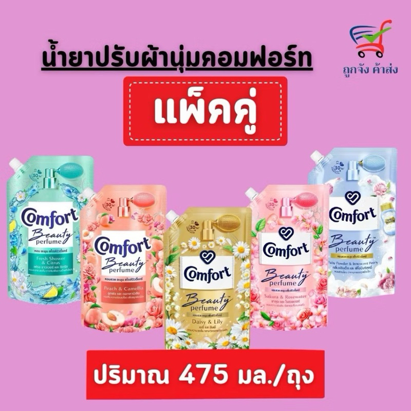 คอมฟอร์ท, Beauty 475-500 มล.(1 แถม 1ส่งฟรี)น้ำยาปรับผ้านุ่ม