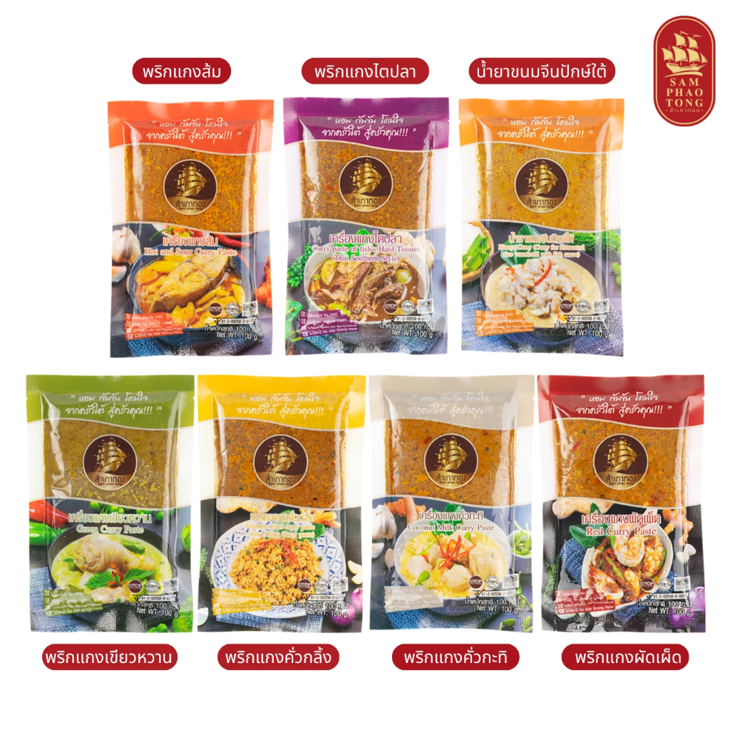 เครื่องแกงปักษ์ใต้แท้ 100 กรัม สินค้า OTOP ได้รับมาตรฐาน GMP อ.ย. และฮาลาล