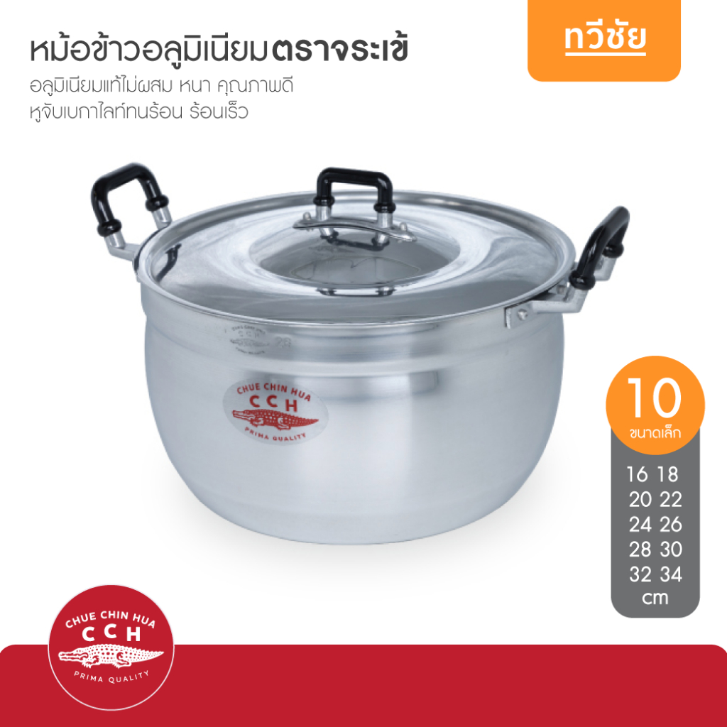 จระเข้ CCH หม้ออลูมิเนียม 16,18,20,22,24,26,28,30,32,34 cm ขนาดเล็ก หม้อข้าว หม้อแกง #ทวีชัย