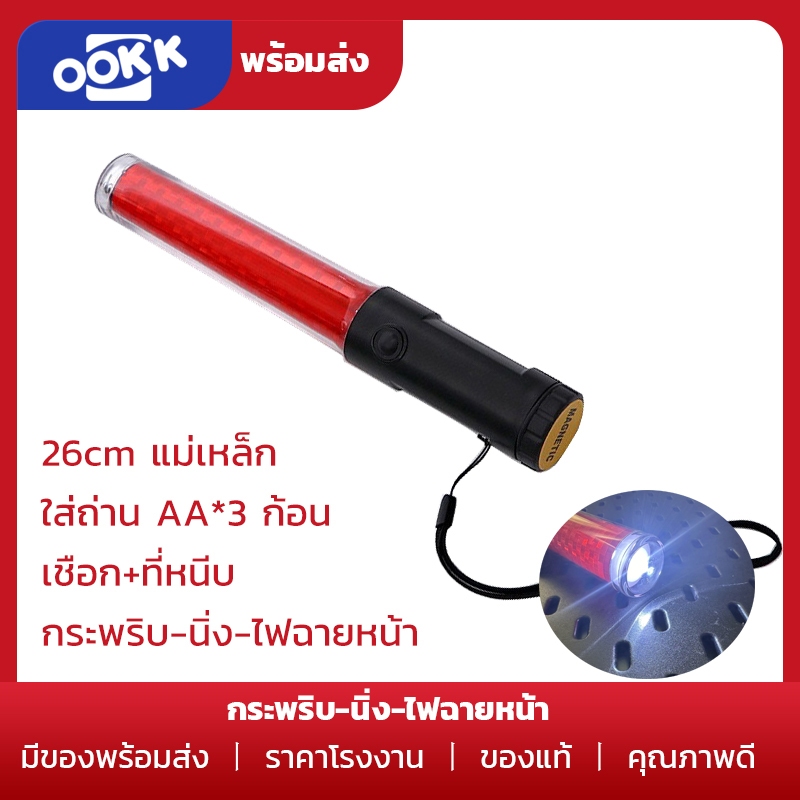 พร้อมส่งจากในไทย กระบองไฟจราจร แบบใส่ถ่าน SF-900 Traffic baton กระบองไฟ 26CM ไฟกระพริบ ไฟนิ่ง มีไฟหน้า กระบองไฟโบกฉุกเฉิ