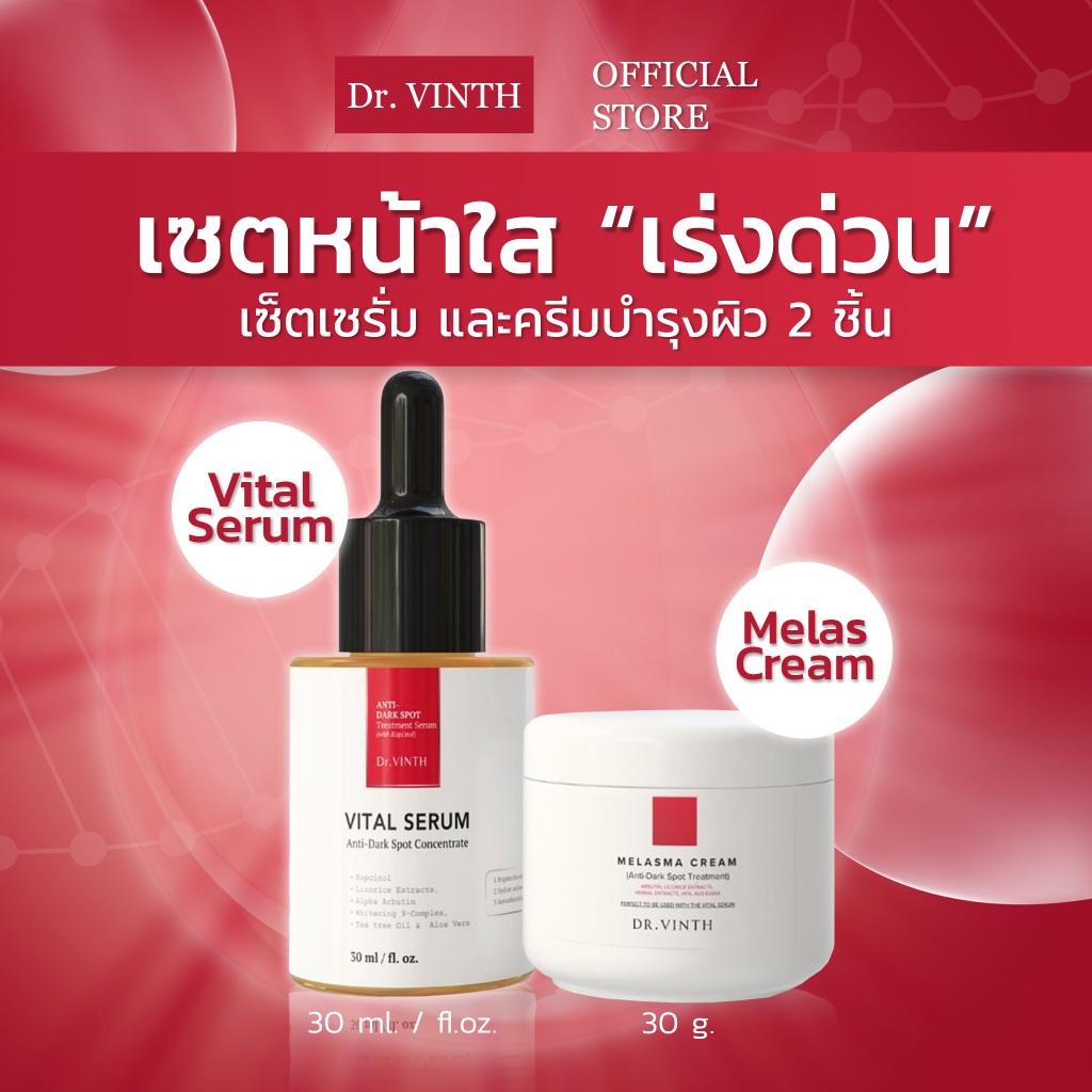 เซ็ตเซรั่ม และครีมบำรุงผิว 2 ชิ้น สำหรับทุกสภาพผิว เพื่อ ลดเลือนฝ้า กระ จุดด่างดำแบบเร่งด่วน Dr.Vinth