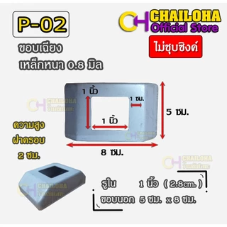 ฝาครอบฐานเสาเหล็กกล่องสี่เหลี่ยม รั้ว ราวบันได <<รุ่นบาง>>