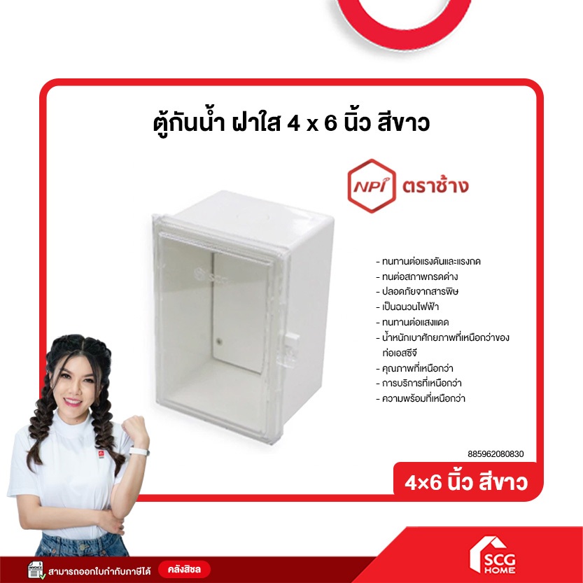 ตู้กันน้ำ ฝาใส 4 x 6 นิ้ว สีขาว NPI ตราช้าง (สต๊อกสิชล)