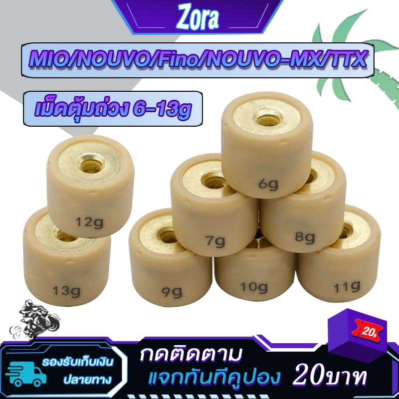 เม็ดตุ้มถ่วง เม็ดเล็ก MIO/NOUVO/Fino/NOUVO-MX/TTX เบอร์ 6-13gน้ำหนักมาตราฐานรถแข่ง
