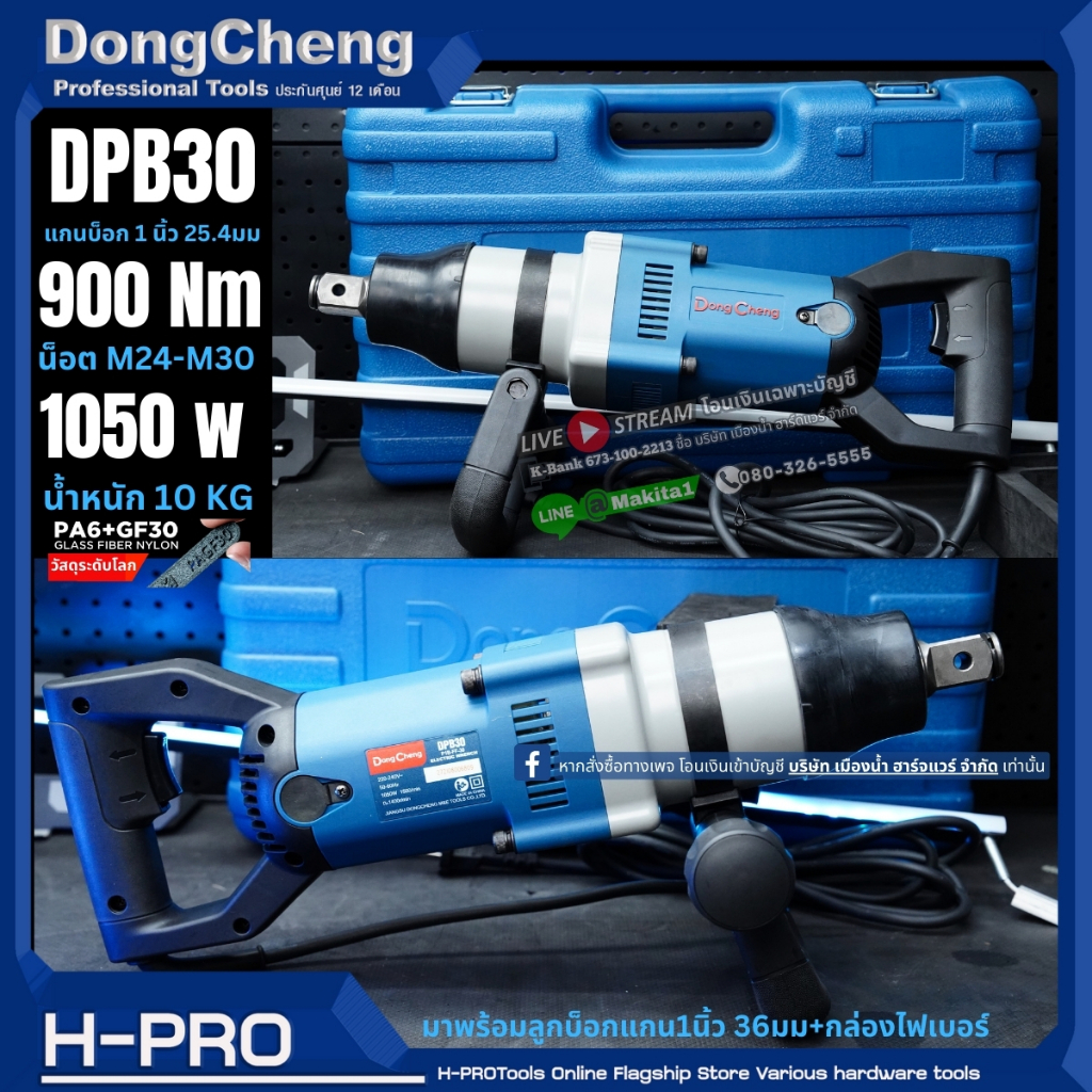 บล็อคไฟฟ้า 1 นิ้ว 1050W 900 นิวตัน มาพร้อมลูกบ็อกแกน1นิ้ว 36มม + กล่องไฟเบอร์ DC รุ่น DPB30 / DCK รุ่น KPB30