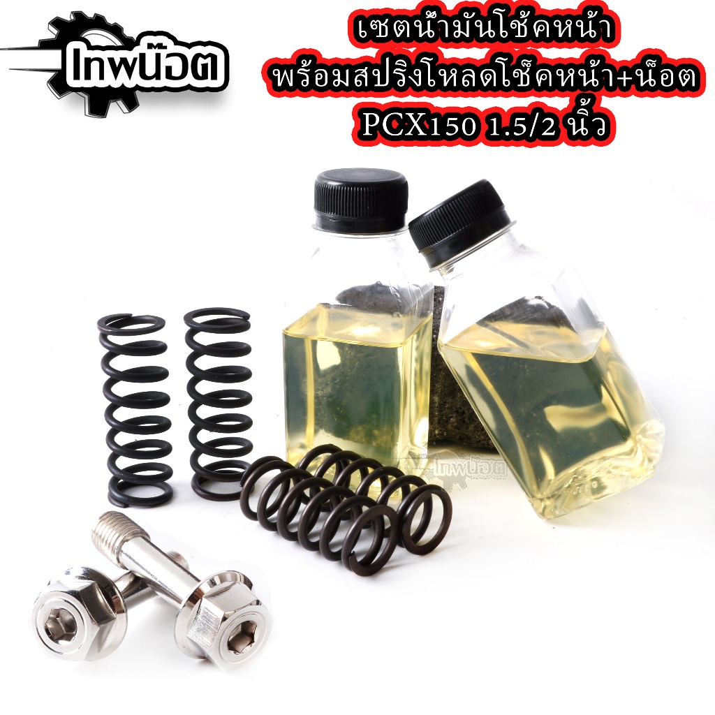 ชุดน้ำมันตัวโหลดโช๊คหน้าPCX150 1.5/2นิ้ว พร้อมสปริงโหลดโช๊คหน้าPCX+น็อตโหลดโช็คหน้า+น้ำมัน2ขวด