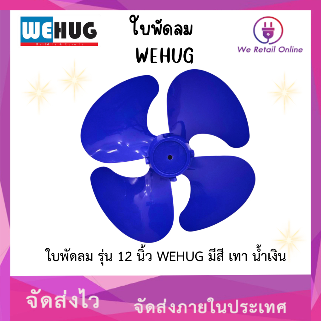 ใบพัดลม รุ่น 12 นิ้ว WEHUG มีสี เทา น้ำเงิน
