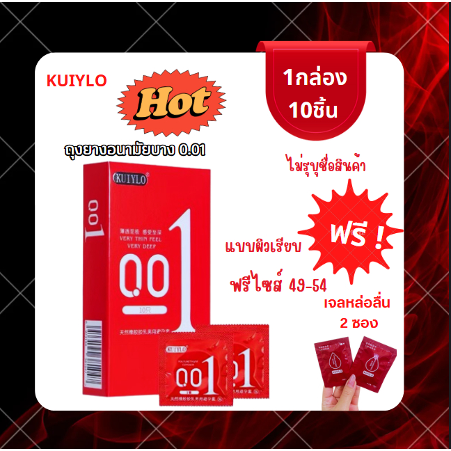 โปรเด็ด!! 1แถม2 ถุงยางอนามัย กล่องแดง (10ชิ้น/1กล่อง) แบบบาง ขนาด 0.01 มิล **ไม่ระบุชื่อสินค้าหน้ากล่อง**