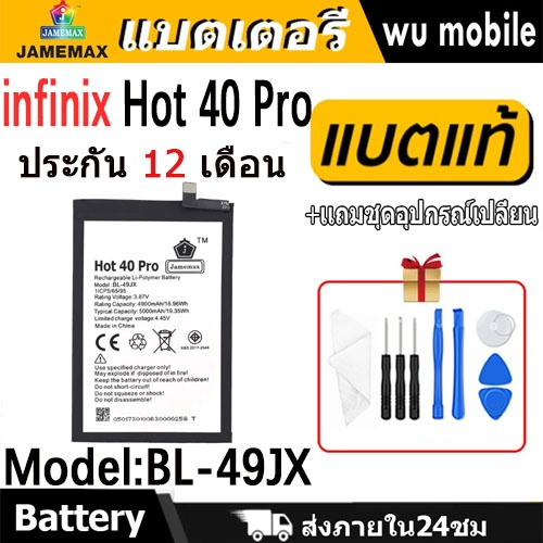 JAMEMAX แบตเตอรี่ Battery infinix Hot 40 Pro model BL-49JX แบตแท้ อินฟินิกซ ฟรีชุดไขคว ราคา ถูกที่สุด ดีลบีเคเค รูปภาพหลัก