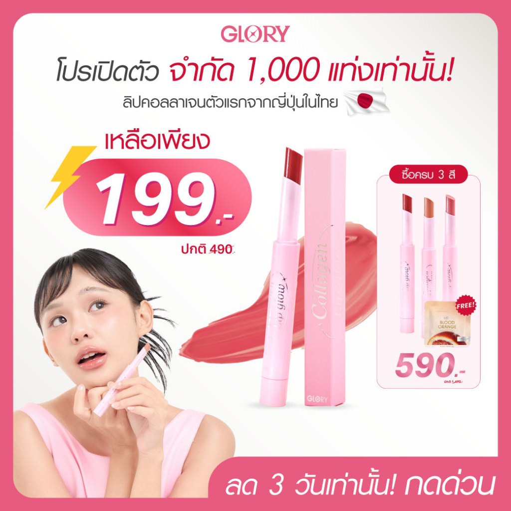 [ สินค้าใหม่ โปรปังที่สุด! ลิปออยล์คอลลาเจนตัวแรกในไทย! ] GLORY LIP OIL COLLAGEN DI-PEPTIDE ลิปออยล์คอลลาเจนไดเปปไทด์