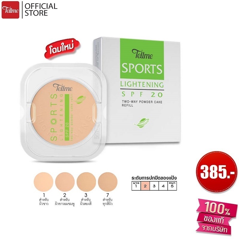 Tellme เท็ลมี แป้งทู-เวย์ สปอร์ต ไลท์เทนนิ่ง เพาเดอร์ เค้ก SPF 20 (รีฟิล)