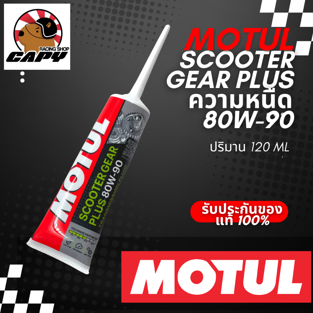 Motul น้ำมันเฟืองท้าย สำหรับรถมอเตอร์ไซค์ เกียร์ออโต้ MOTUL SCOOTER GEAR 80W-90 ปริมาน 120 ML