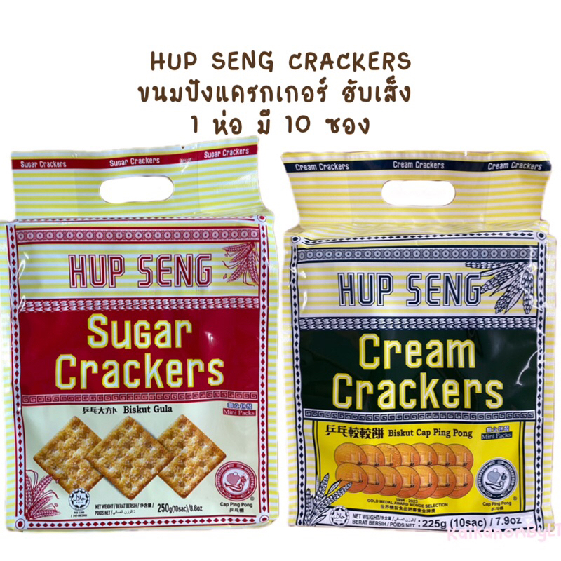Hup Seng Cracker ขนมปังแครกเกอร์ฮับเส็ง ฮับเส็งชูการ์250กรัม/ฮับเส็งครีม225กรัม บรรจุ10ซอง