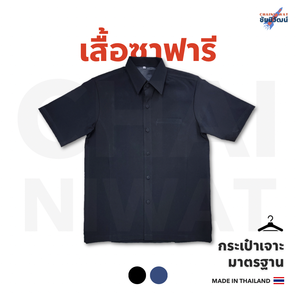 เสื้อซาฟารี ขับรถ รปภ. ยาม แบบกระเป๋าเจาะ แขนสั้น Safari Uniform