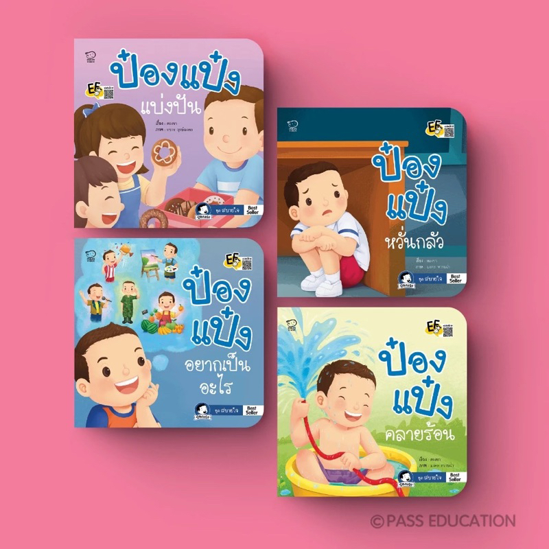 ป๋องแป๋งชุดสบายใจ แบ่งปัน/ คลายร้อน/ อยากเป็นอะไร/ หวั่นกลัว