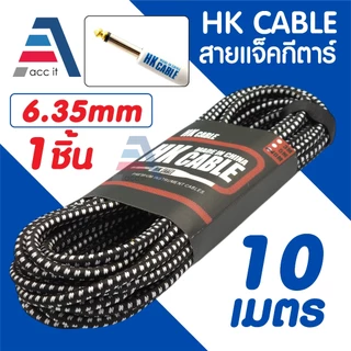สายแจ็คกีตาร์ ความยาว 3เมตร 5เมตร 10เมตร ( HK Cable ) หัว 6.35mm สายถัก คุณภาพดี คละสี ไม่จี่ื สัญญาณเต็ม 1ชิ้น