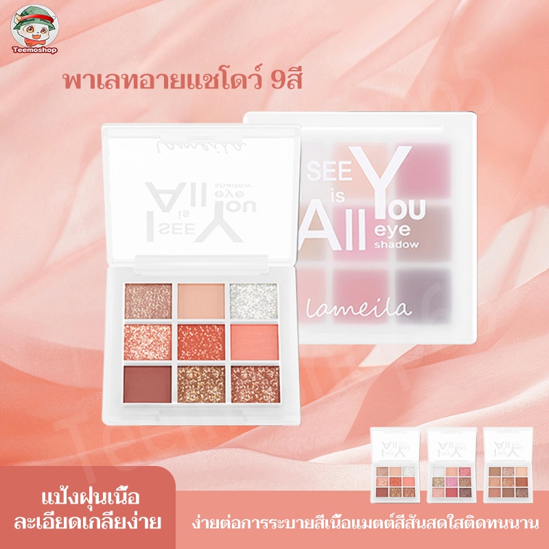 จัดส่งฟรี พาเลทอายแชโดว์ 9 สี เนื้อดินน้ำมัน แมท เนื้อใยไหม ประกายชิมเมอร์ สีสวยมาก Eye shadow