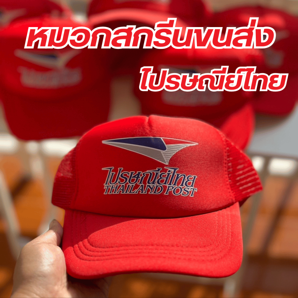 (พร้อมส่ง) หมวกสกรีนโลโก้ขนส่ง ไปรษณีย์ไทย สีแดง