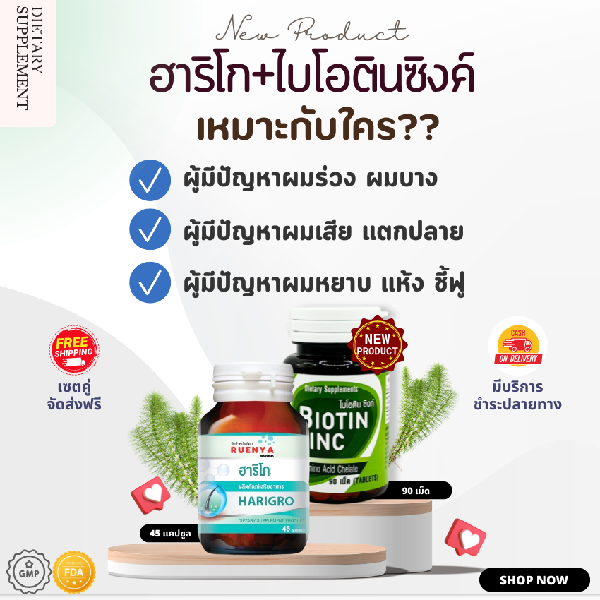 SET Biotin zinc จุฬา + แฮริโกร สำหรับ ผมร่วง ผมบาง เส้นผมเสีย กรอบแห้ง ชี้ฟู ผมแตกปลาย ร่วมด้วย เซต 