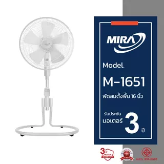MIRA มิร่า พัดลมตั้งพื้น 16 นิ้ว รุ่น M-1651